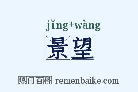 景望是什么意思的图片